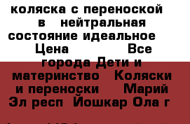 коляска с переноской 3 в 1 нейтральная состояние идеальное    › Цена ­ 10 000 - Все города Дети и материнство » Коляски и переноски   . Марий Эл респ.,Йошкар-Ола г.